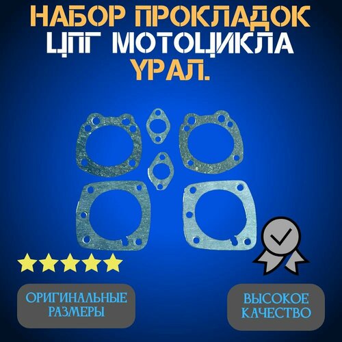 Набор прокладок ЦПГ мотоцикла Урал 259₽