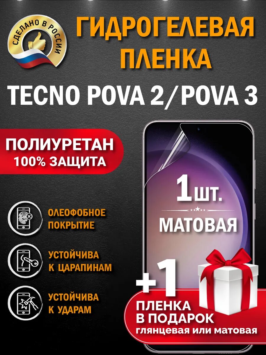 Защитная гидрогелевая пленка на экран TECHNO POVA 2/POVA 3, матовая, 1 шт.