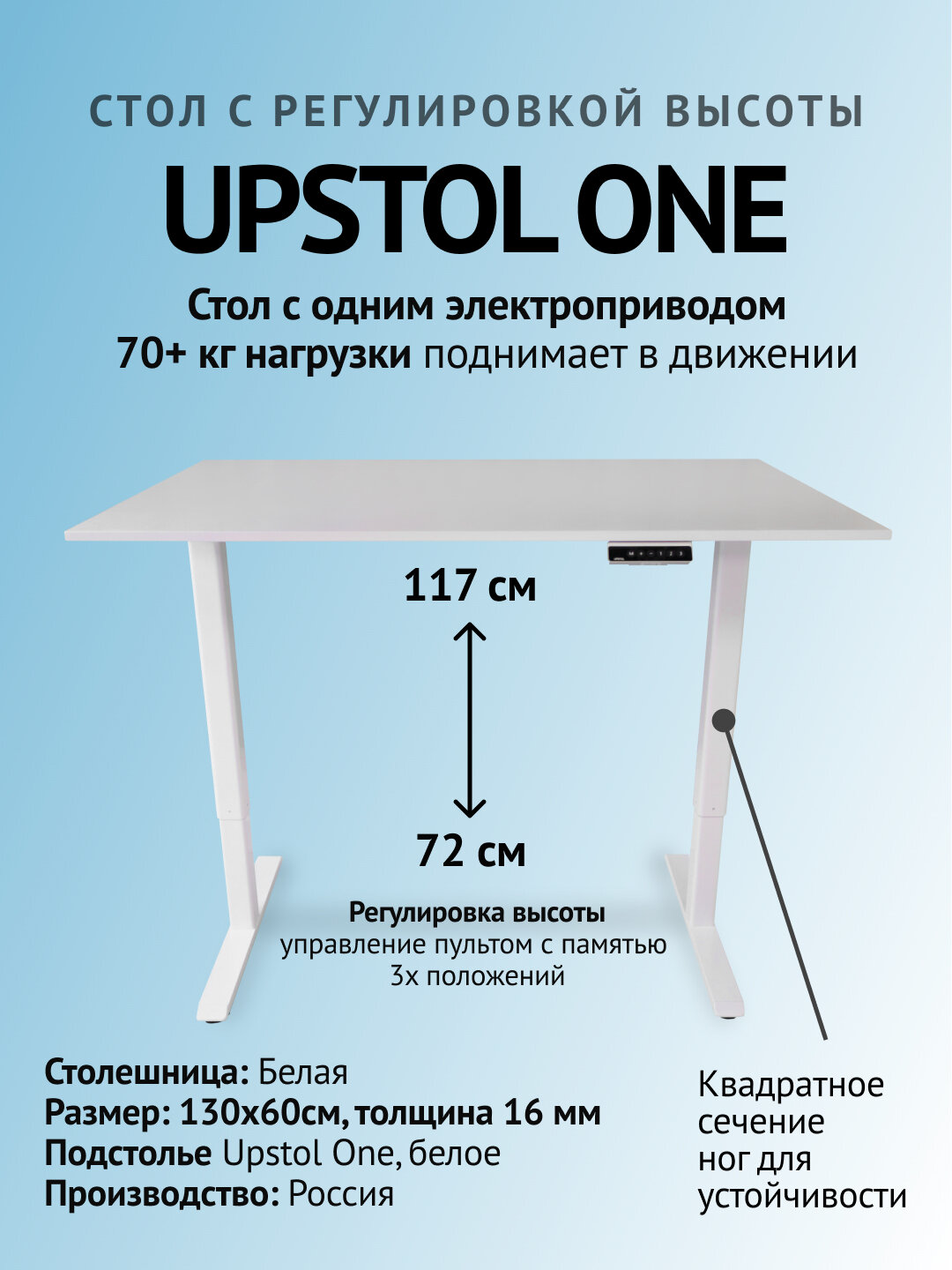 Компьютерный стол с регулируемой высотой UPSTOL One одномоторный: рама белая и столешница ЛДСП Белая 130х60