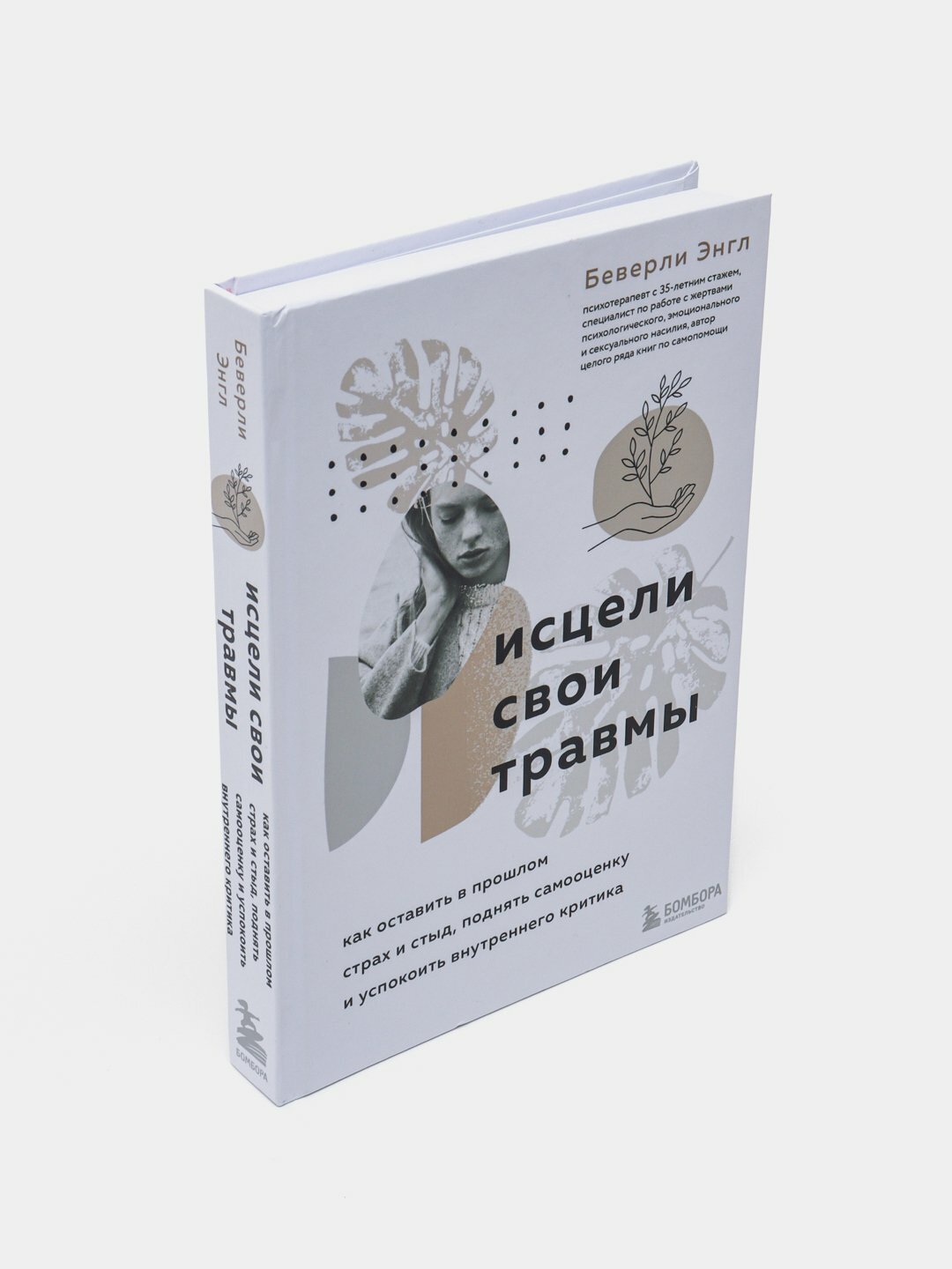 Исцели свои травмы, как оставить в прошлом страх и стыд, поднять самооценку, Беверли Энгл