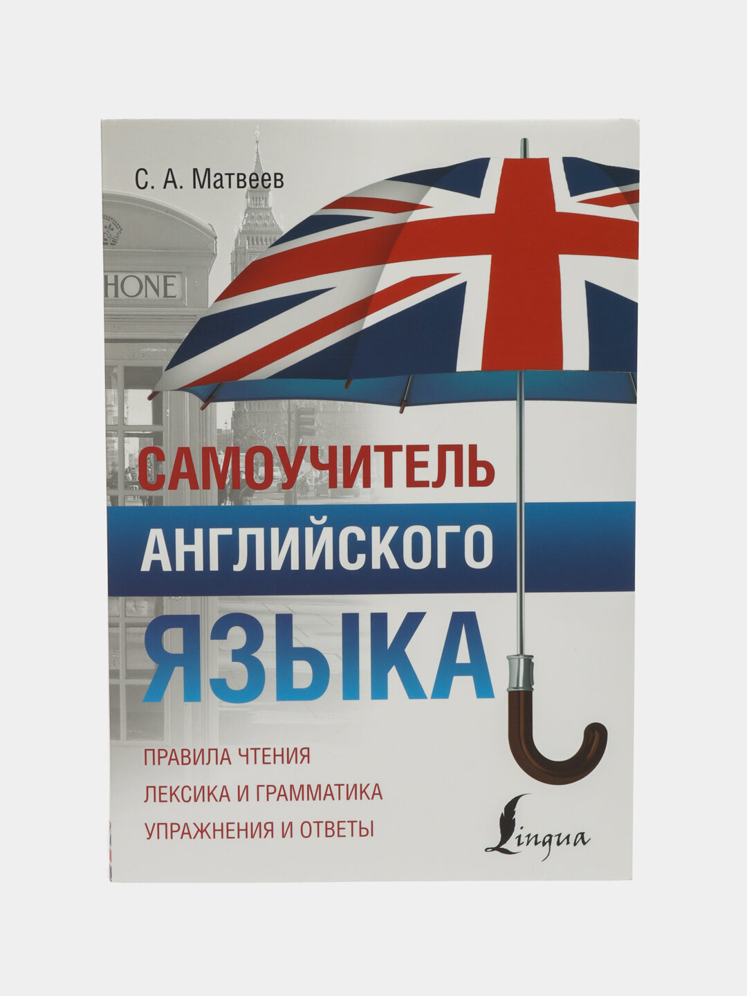 Самоучитель английского языка. С. А. Матвеев — фото 1