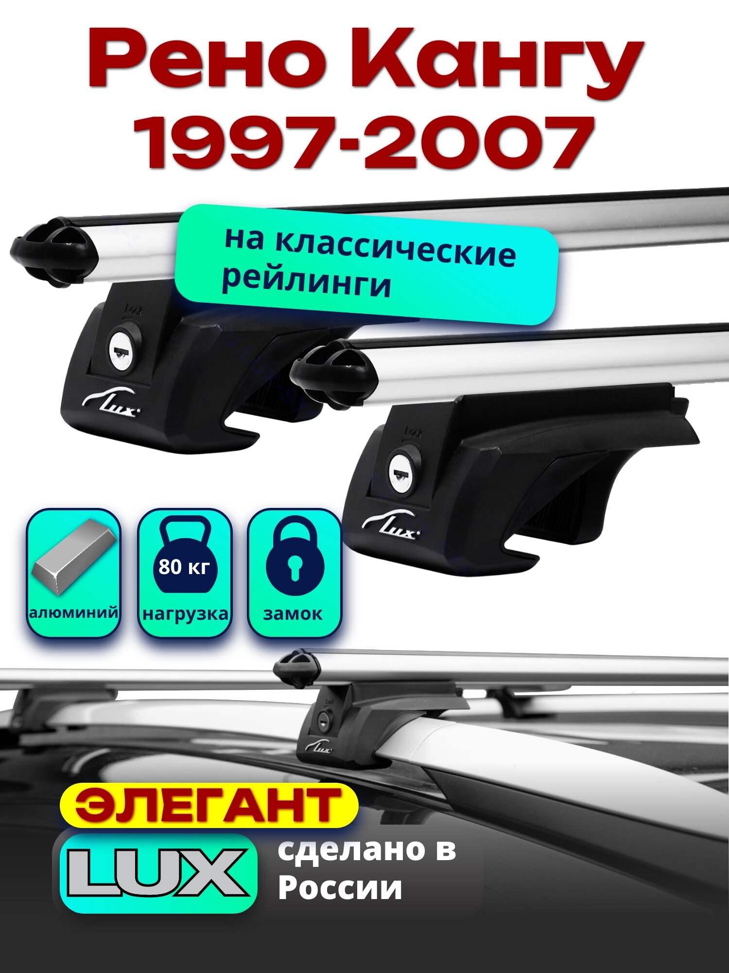Багажник на крышу Рено Кангу 1997-2007 на рейлинги, дуги аэро-классик, LUX элегант