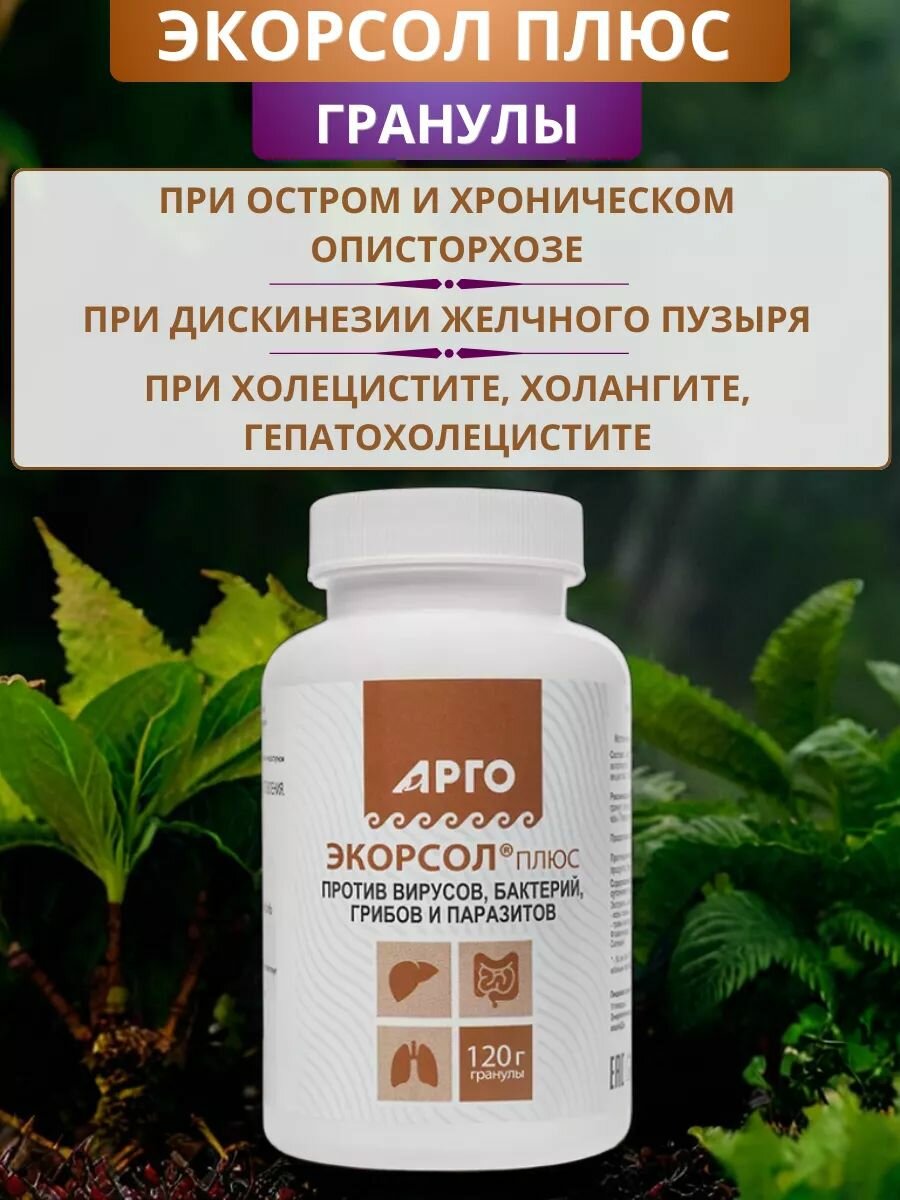 Экорсол плюс с володушкой золотистой для дегельминтизации гранулы 120 г