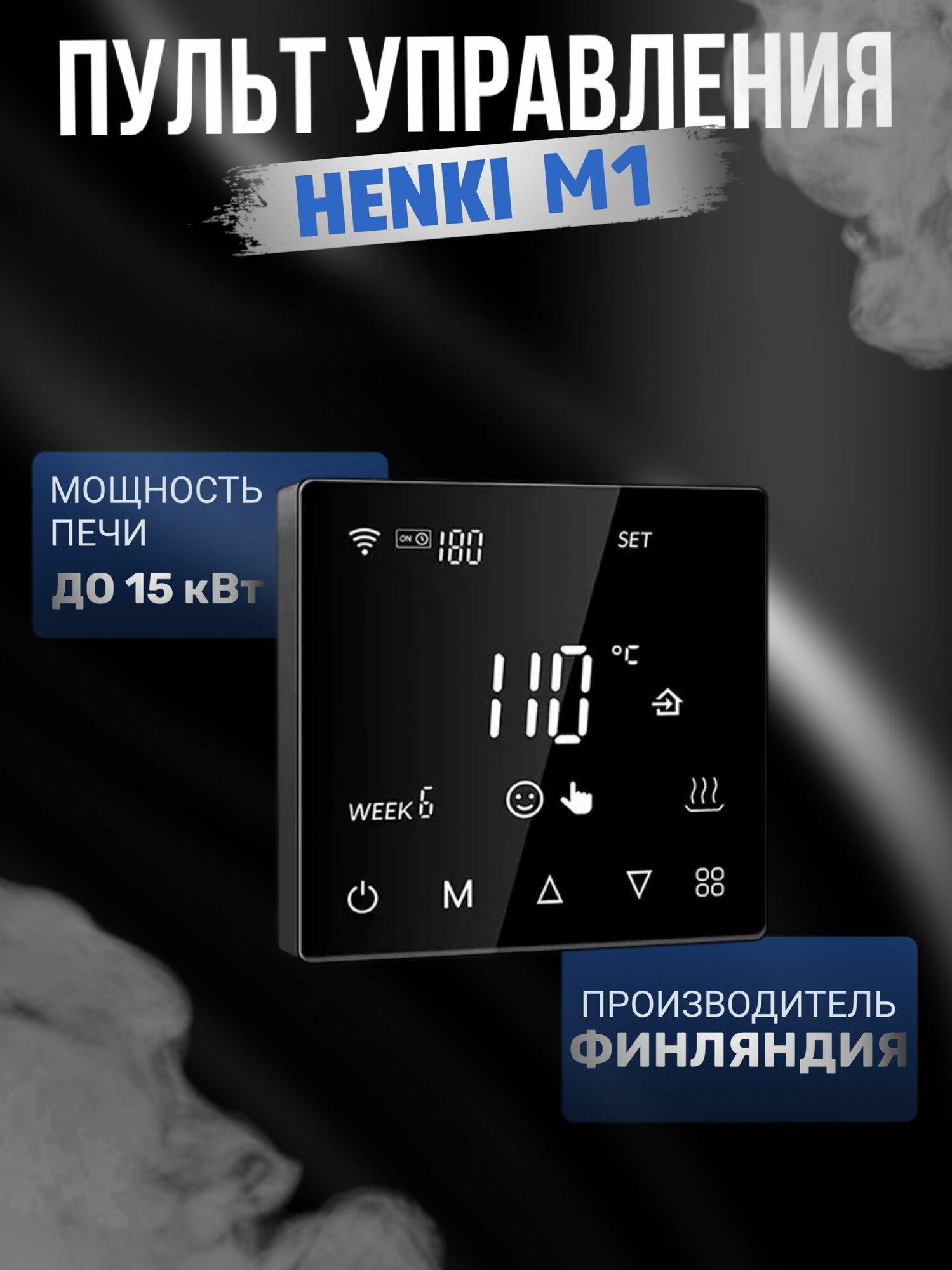 Пульт управления Henki M1 для печей до 15 кВт, Wi-fi, чёрный