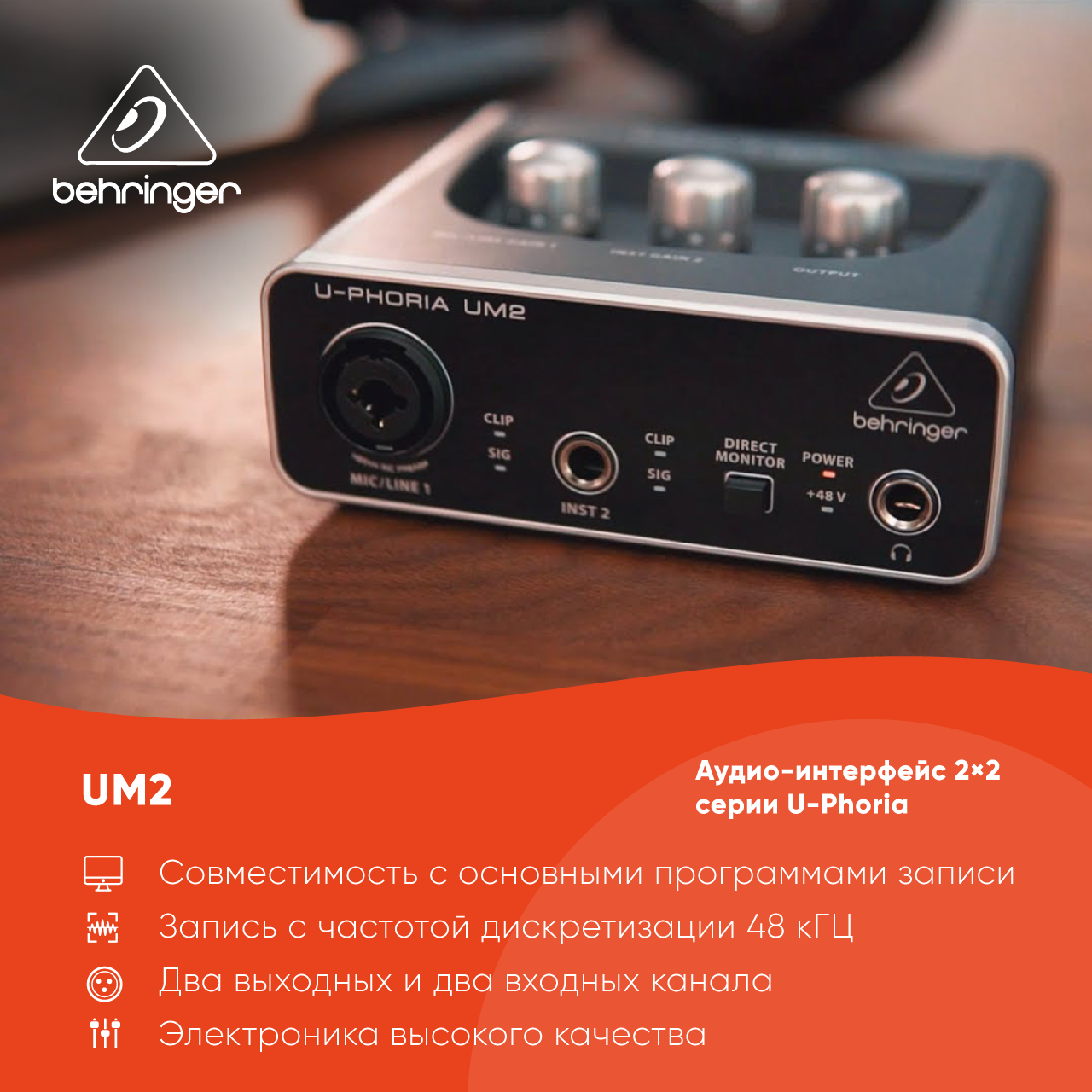 BEHRINGER UM2 внешний интерфейс USB для записи и воспроизведения звука на компьютере (PC / MAC)