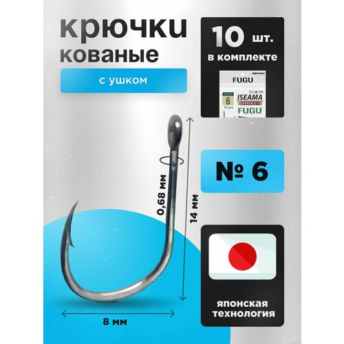 Крючки рыболовные № 6 фидерные Набор 10 шт FUGU с ушком кованый ISEAMA карась, окунь, форель, плотва