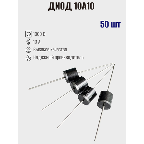 Диод выпрямительный 10A10, 1000В, 10А, корпус P-600 (R-6), 50шт