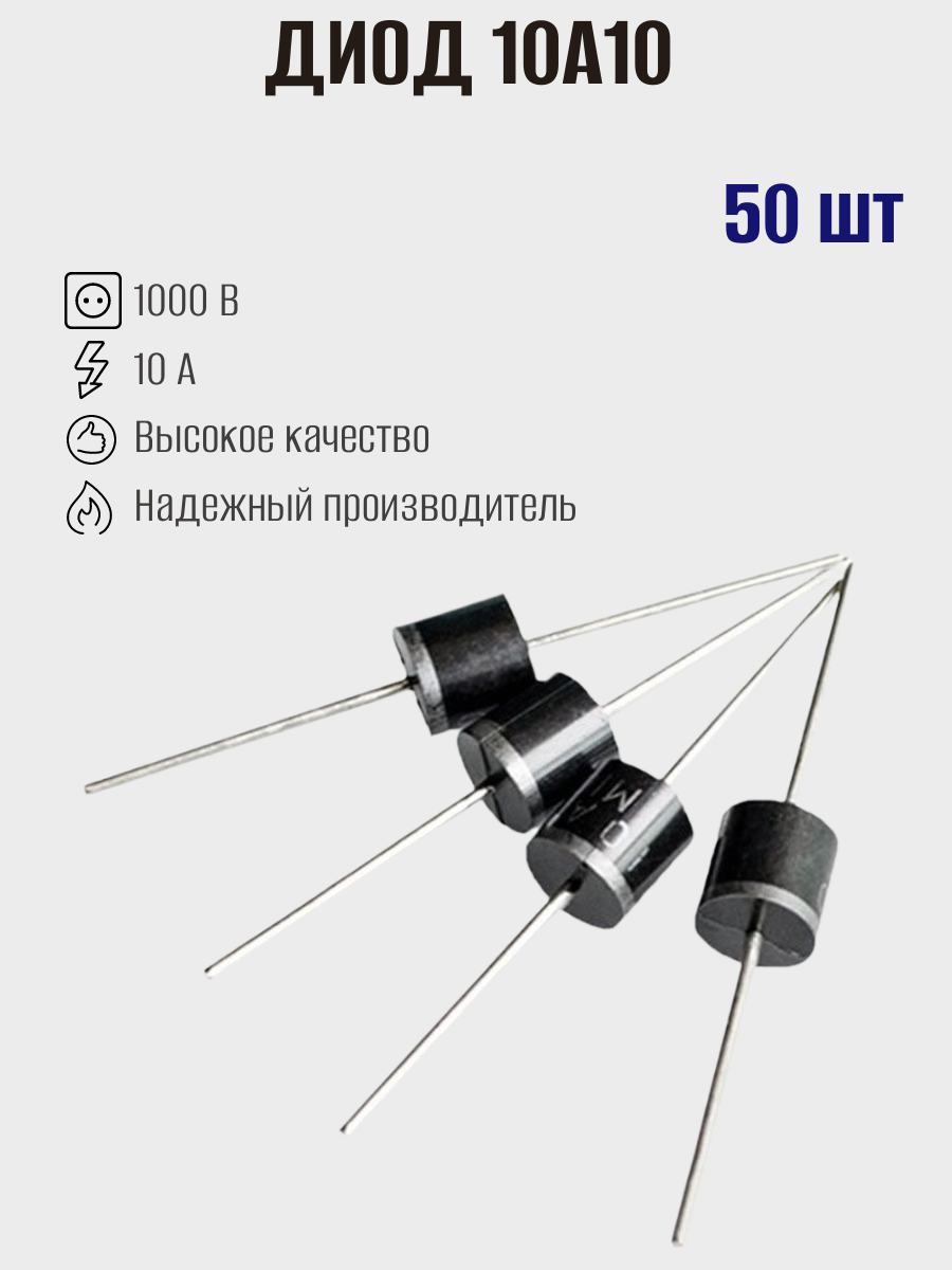 Диод выпрямительный 10A10, 1000В, 10А, корпус P-600 (R-6), 50шт