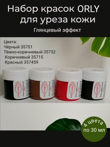 Изображение товара Набор красок для уреза кожи ORLY 4 цвета, глянцевая, набор №4