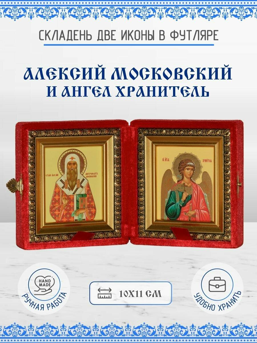 Икона Алексий (Алексей) Московский и Ангел Хранитель бархатный складень 10х11 см