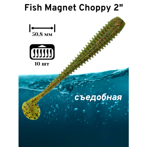 Силиконовая приманка мягкая съедобная Fish Magnet Choppy 2