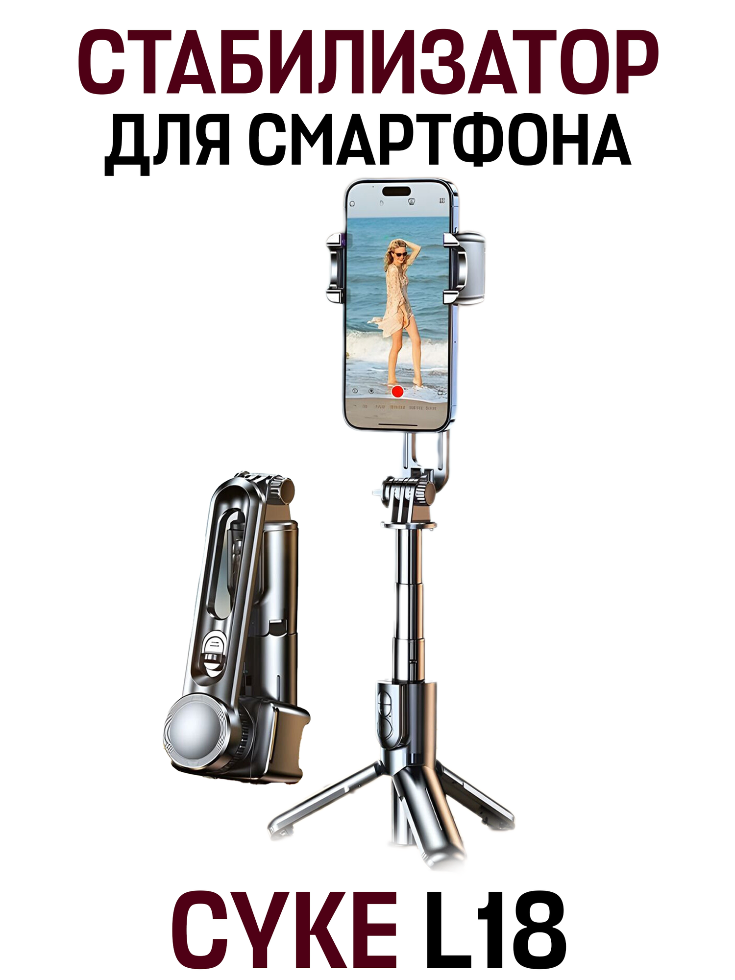 Стабилизатор электронный для смартфона CYKE L18 с ручным триподом, черный