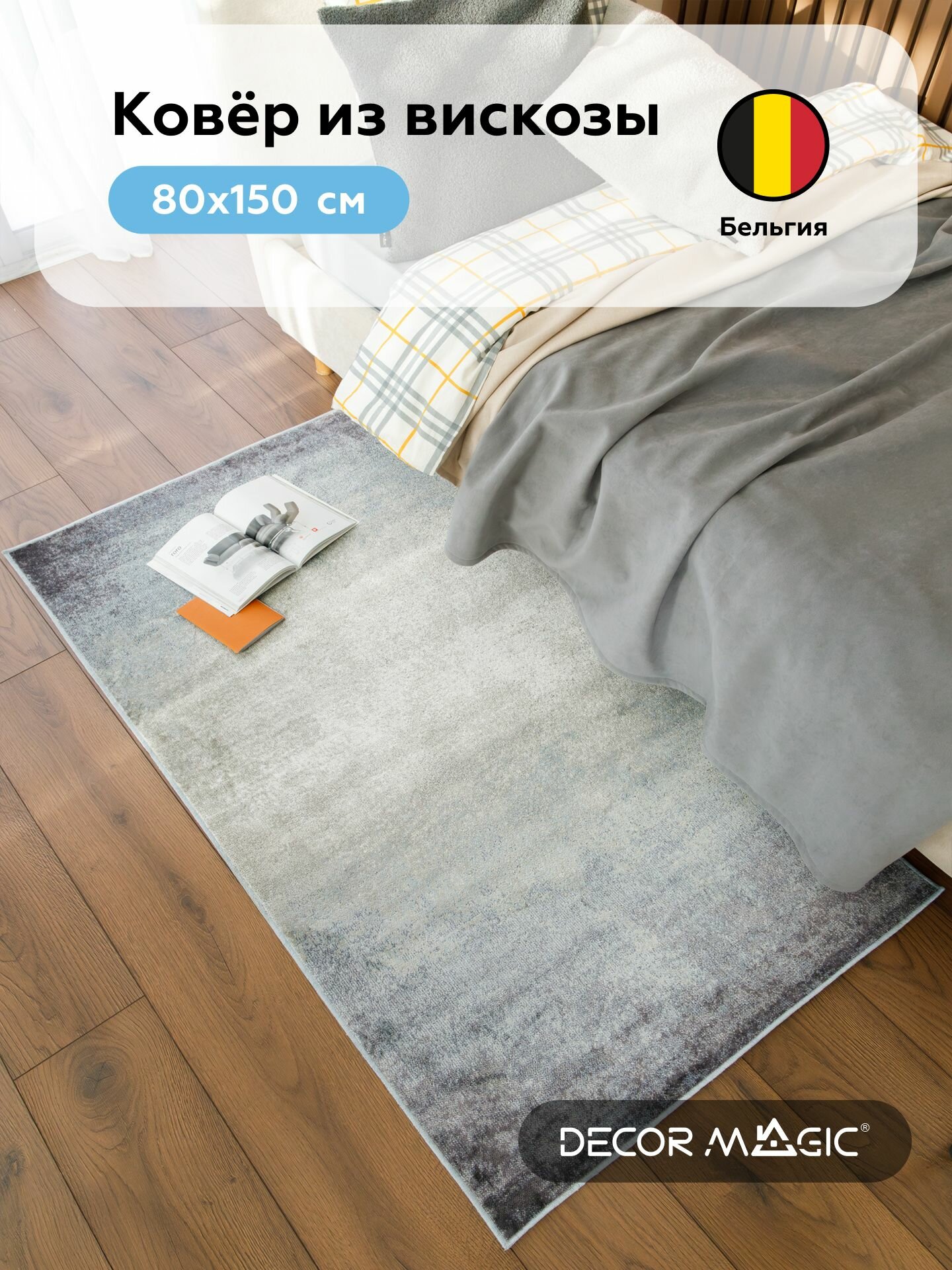 Коврик на пол вискозный BERNE SUNSET 80х150 в спальню