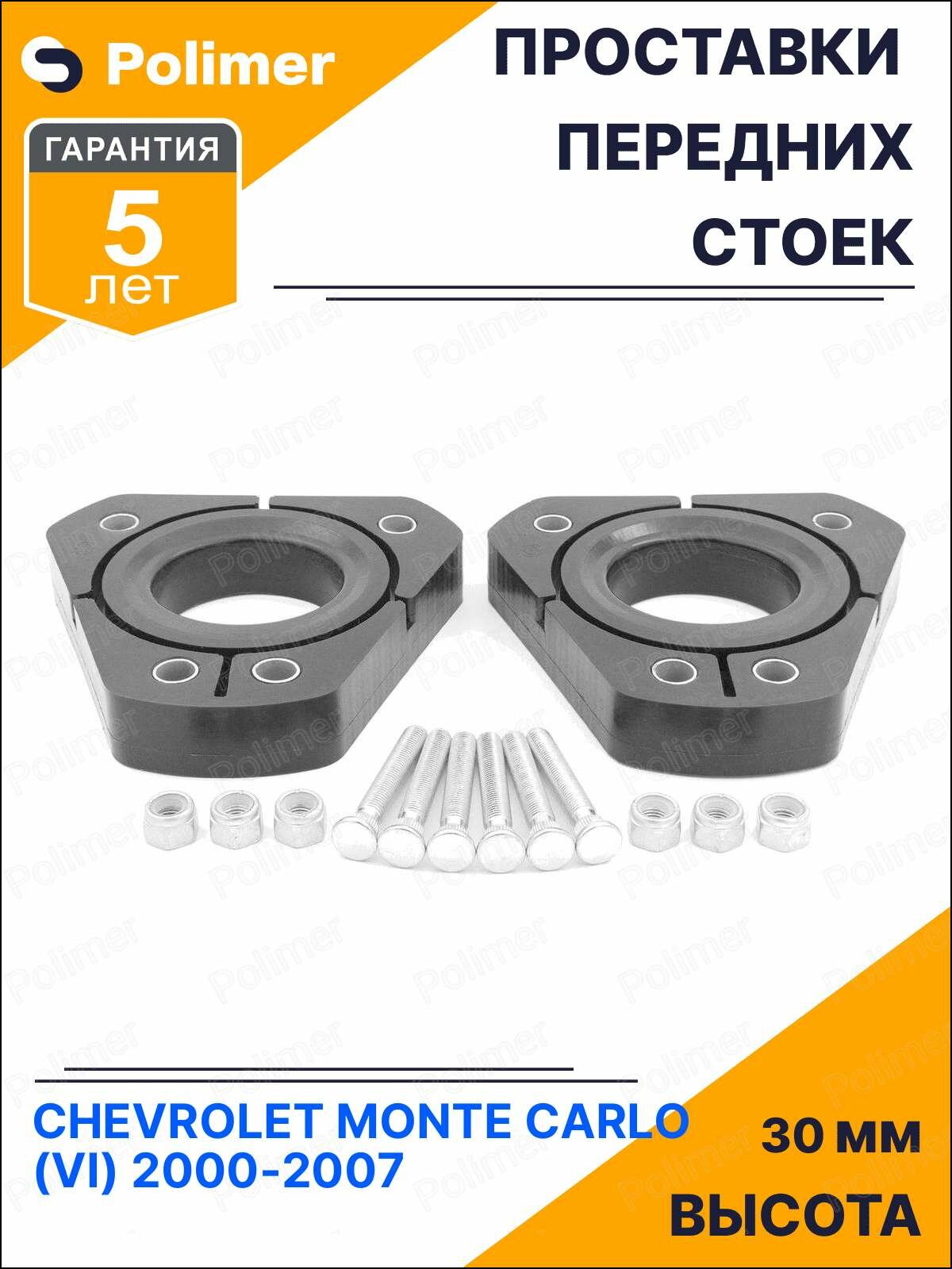 Проставки увеличения клиренса передних стоек для CHEVROLET MONTE CARLO (VI) 2000-2007 - полиуретан 30 мм