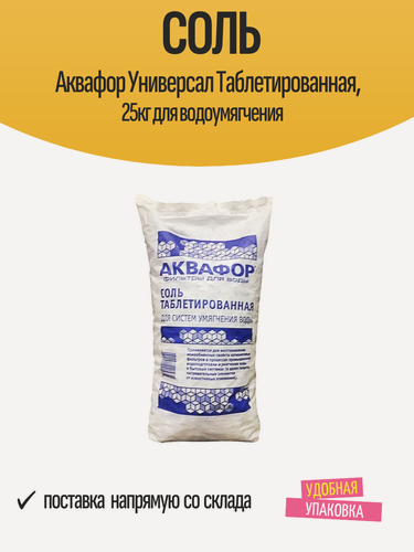 Изображение товара Соль Аквафор Универсал Таблетированная, 25кг для водоумягчения