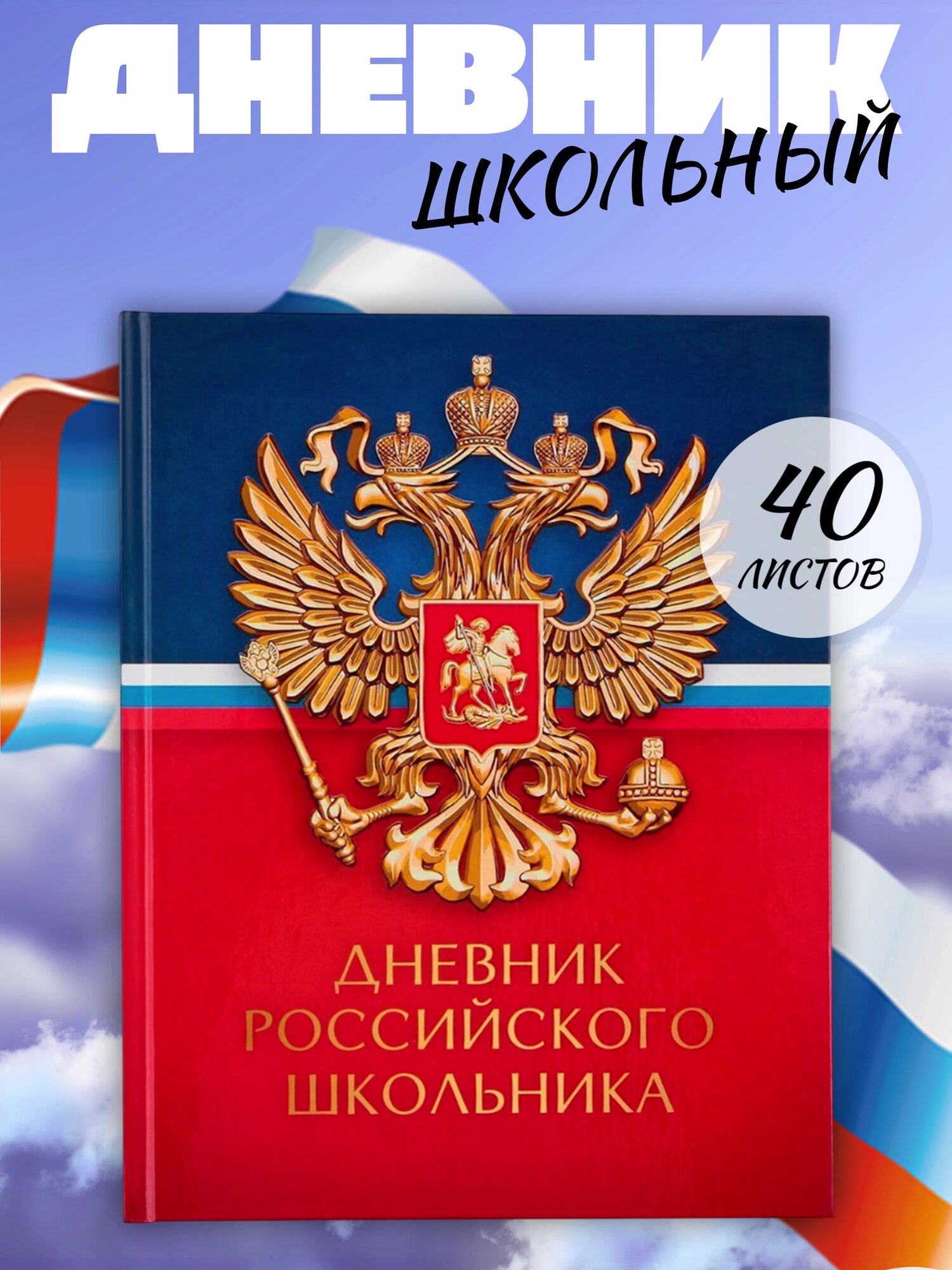 Дневник школьный «Герб», твердая обложка, 40 листов, 1 сентября — фото 1