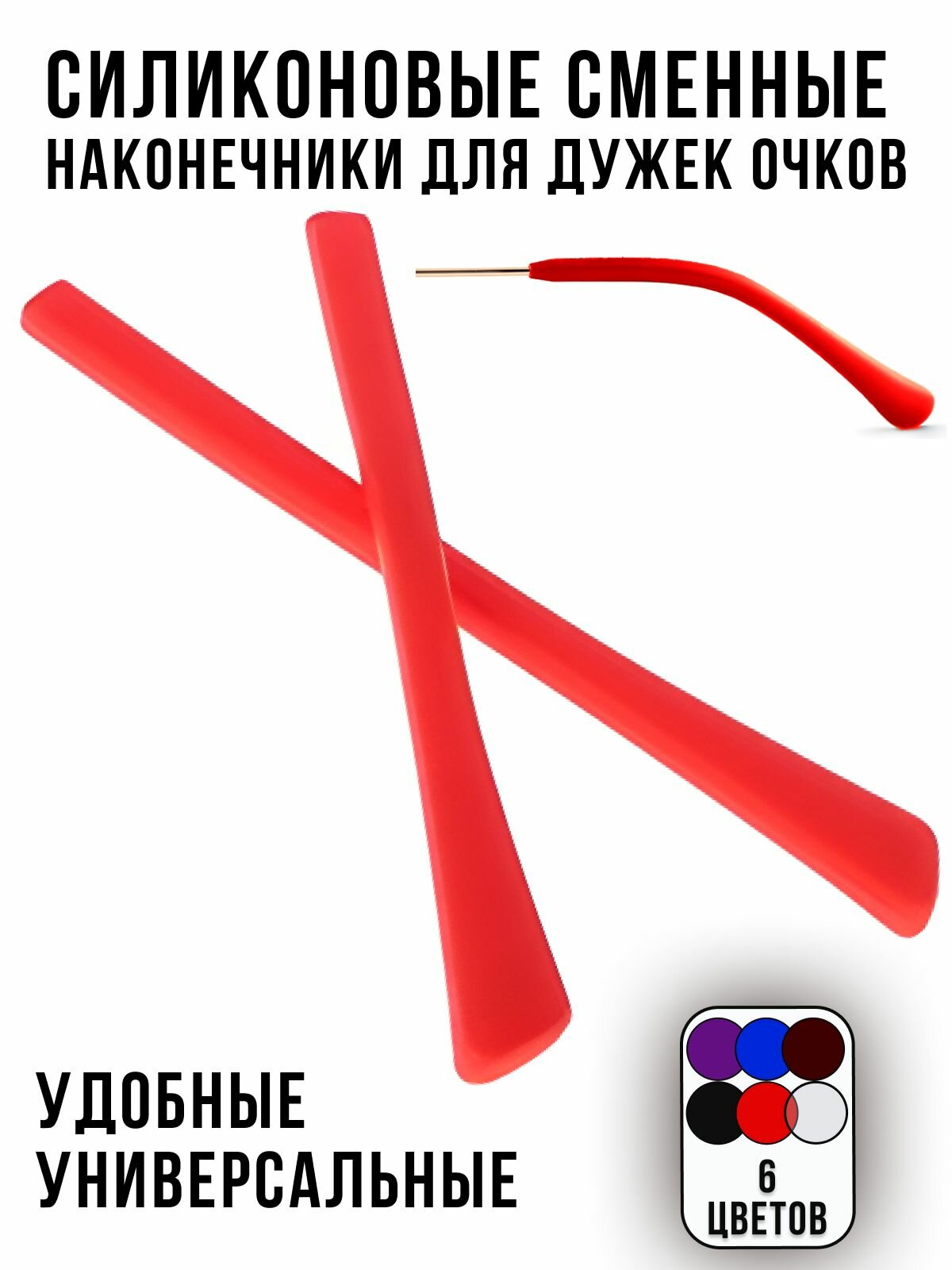 Силиконовые дужки для очков сменные красные  Держатель для очков силиконовые душки сменные  Наконечники на дужки очков наконечники для заушников очков