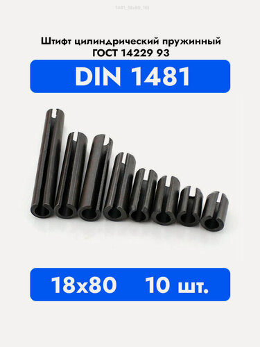 Изображение товара Штифт пружинный разрезной 18x80 DIN 1481 ГОСТ 14229 93, 10шт.