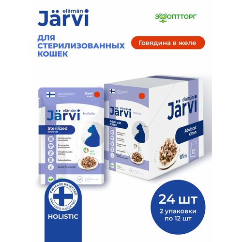 Влажный корм Jarvi для стерилизованных кошек (кусочки в желе) Говядина, 85 г х 24 шт.