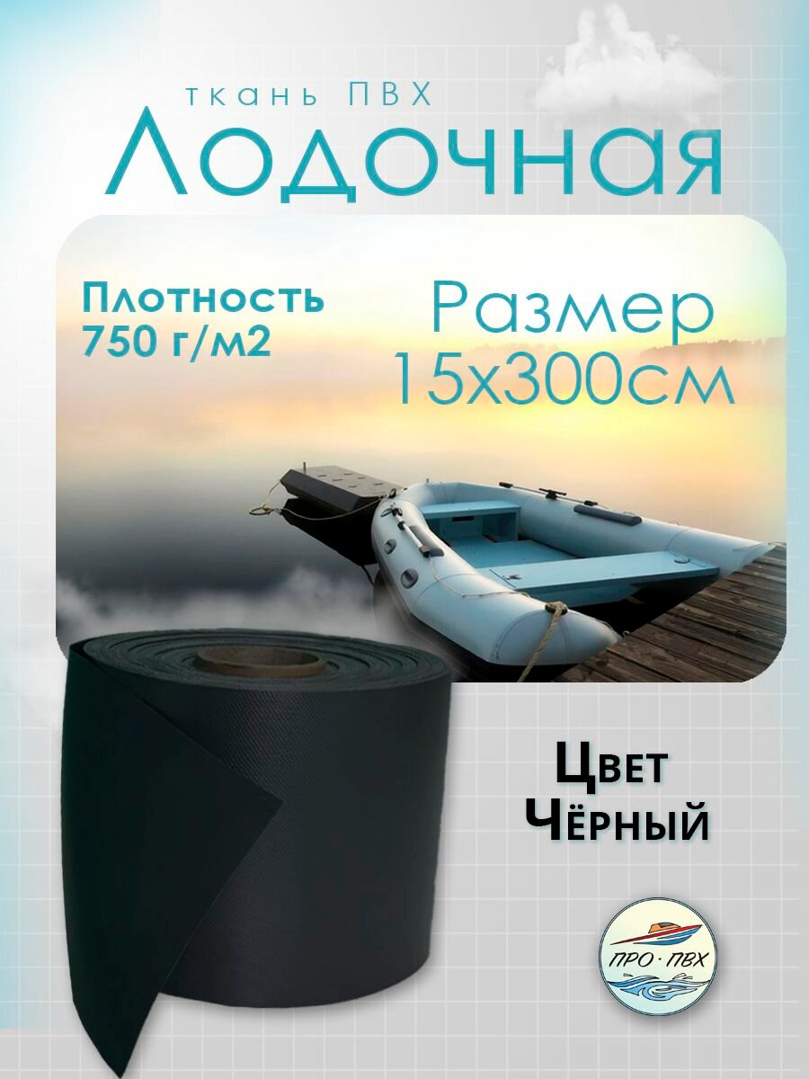 Ткань ПВХ лодочная чёрная 15х300 см для ремонта лодок и других изделий из ПВХ