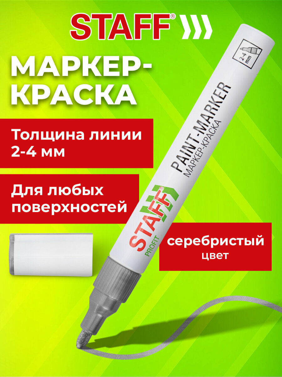 Маркер краска лаковый перманентный paint marker  серебристый  2 4мм  нитро основа  Staff Profit  152580