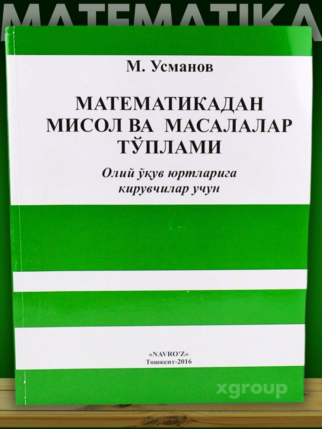 Книга "Математика Мастер. Тесты", мягкая обложка, для школьников и студентов, 2022 год