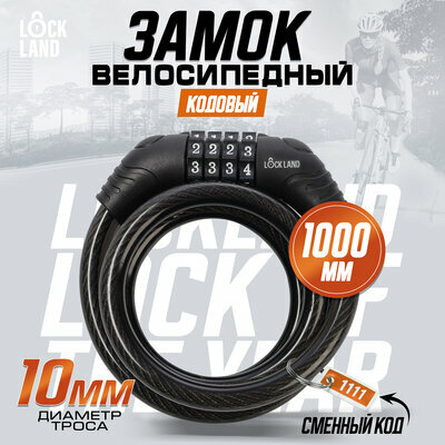 Замок навесной велосипедный LOCKLAND кодовый 10×1000 мм