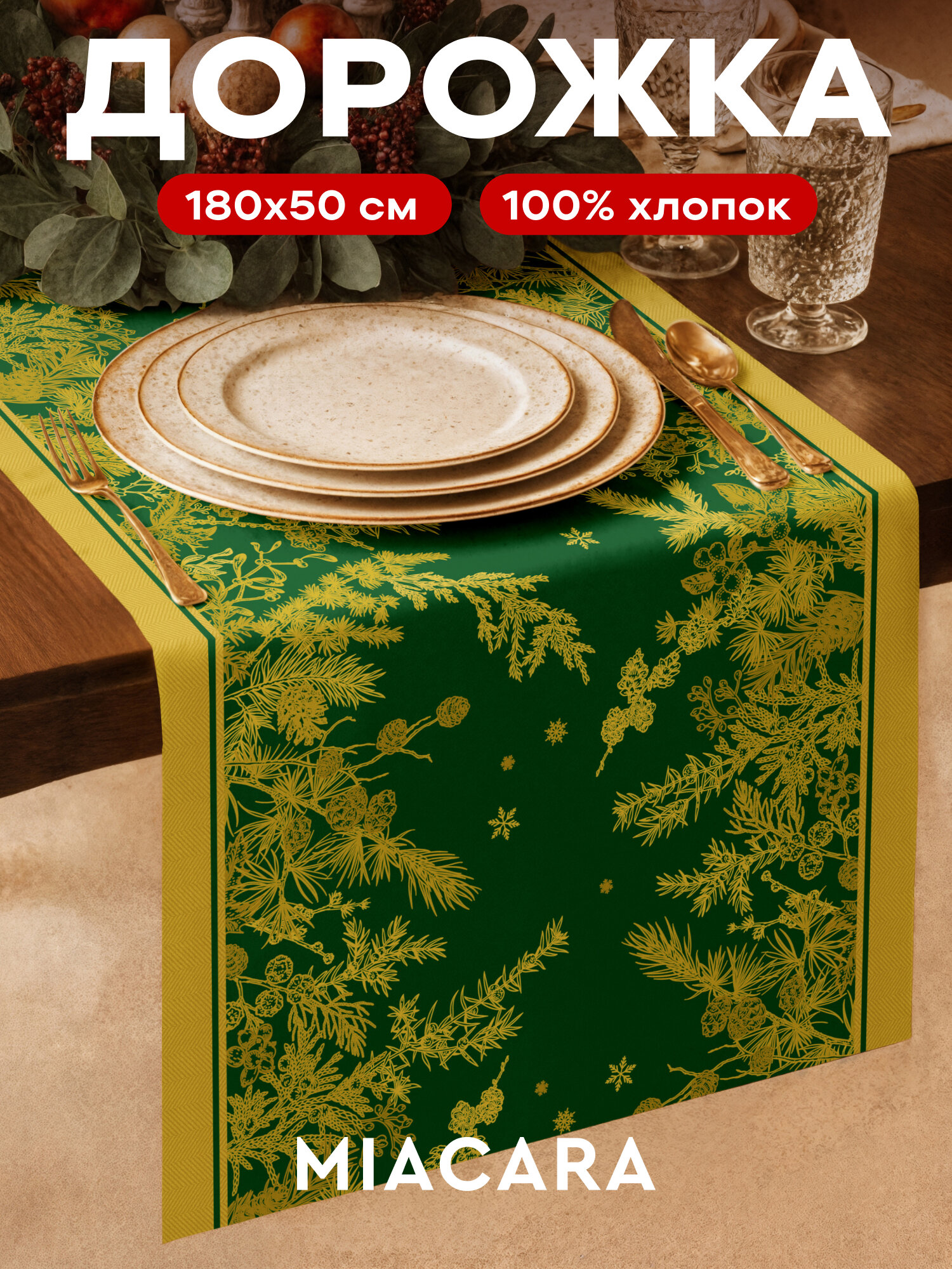 Дорожка на стол новогодняя скатерть 50x180 см