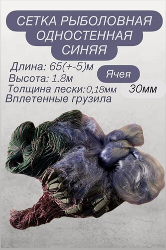 Изображение товара Набор рыболовный "Китайка", одностенка, синяя, прочная, 65 м x 1,8 м, ячея 30мм