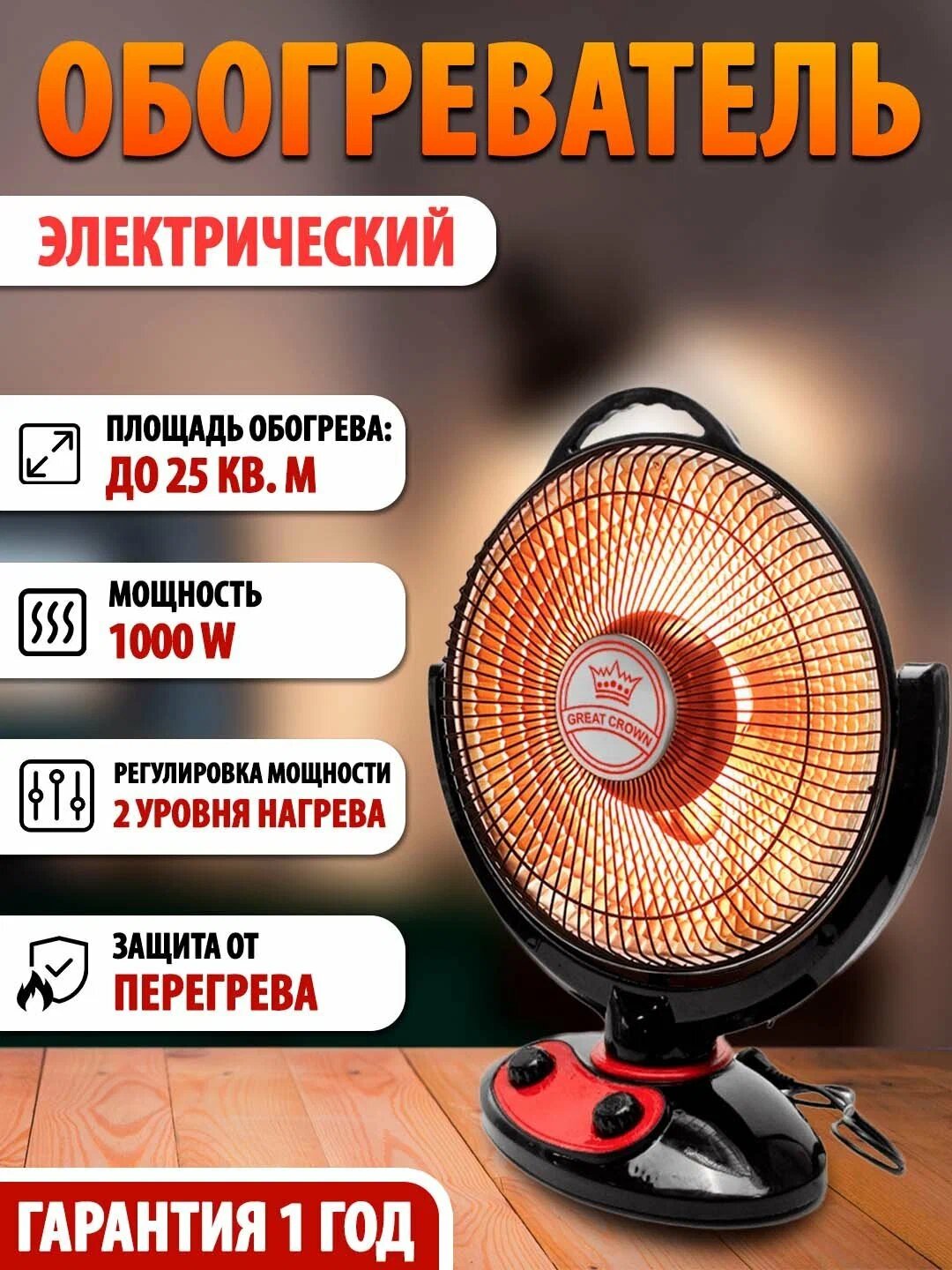 Электрический обогреватель «Солнце» — 1000 Вт, 2 уровня нагрева, до 25 м², защита от перегревaа