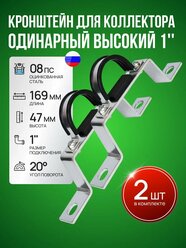 Кронштейн для коллектора одинарный высокий 1", длина 169 мм, 2 штуки
