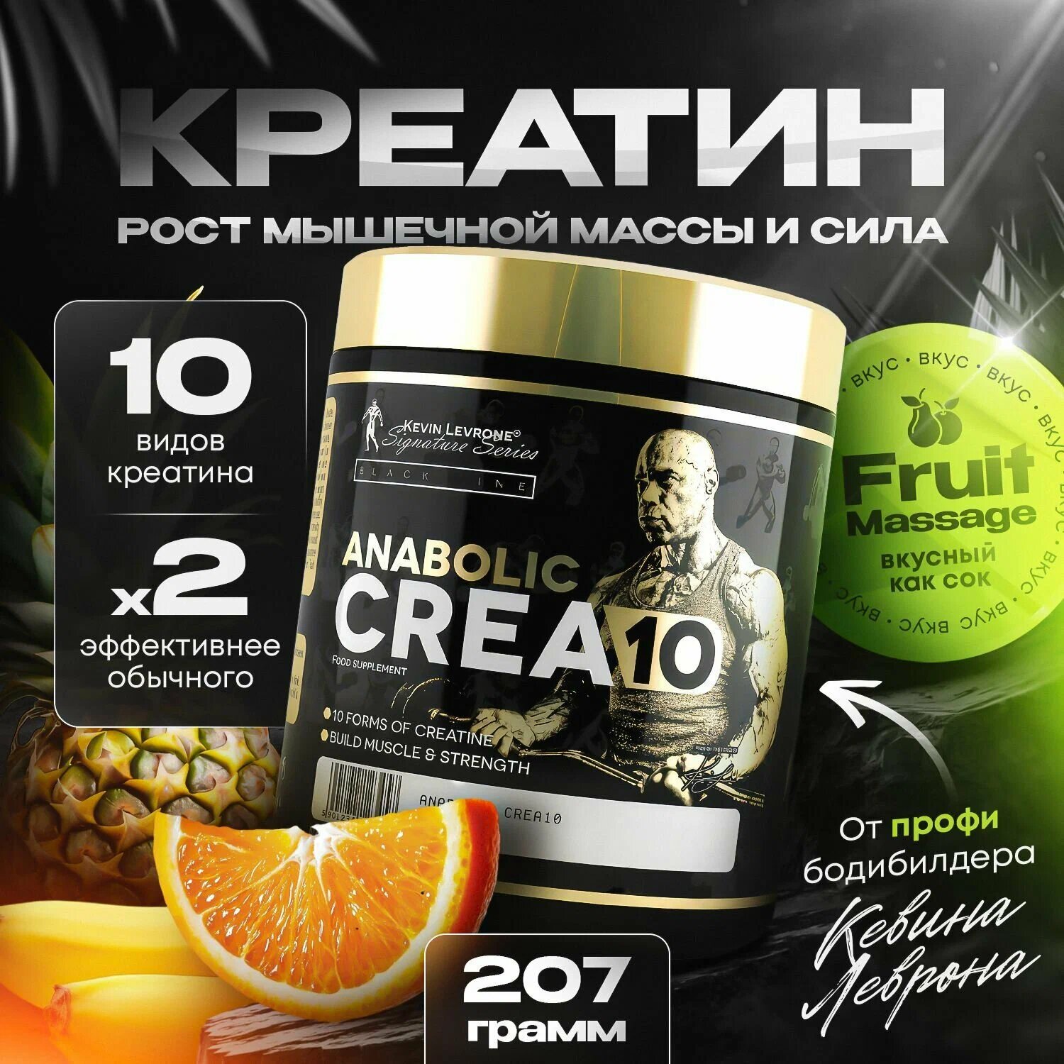 Креатиновый комплекс Kevin Levrone Anabolic Crea10, 207 гр, 30 порций, экзотик