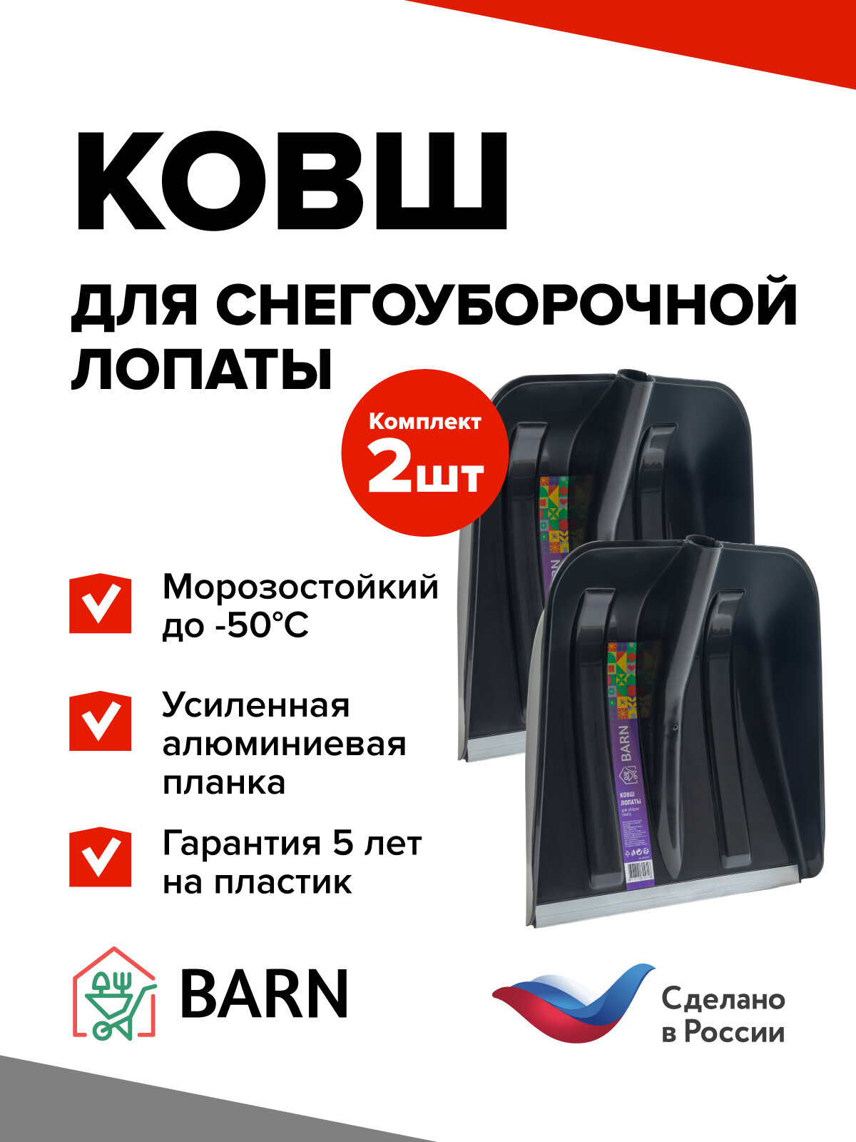 Комплект 2 шт Лопата снеговая без черенка ковш лопаты для уборки снега BARN Черный