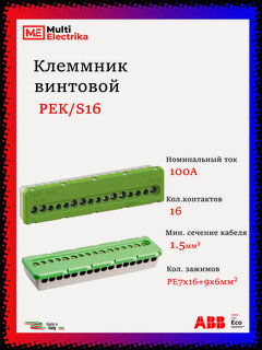 Изображение товара Клеммник винтовой ABB PEK/S16, PE 7x16 мм2 + 9x6 мм2, 1SPE007715F0743 1 шт.