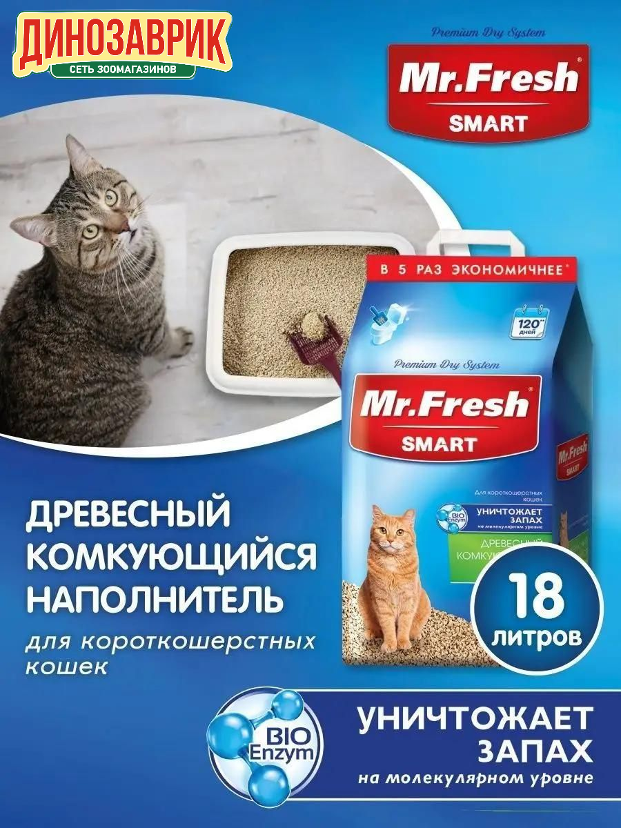 Комкующийся наполнитель Mr. Fresh Smart древесный для короткошерстных кошек 18л