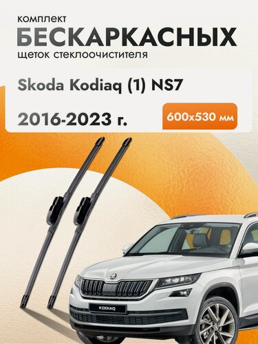 Изображение товара Дворники бескаркасные для Skoda Kodiaq (1) NS7 / 2016-2023 / Комплект щеток стеклоочистителя 600 530 мм Шкода Кодиак