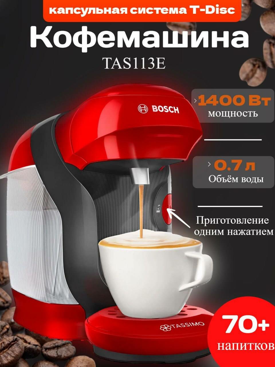 Капсульная кофемашина Bosch TAS113E Tassimo Style friendly  черно-красная