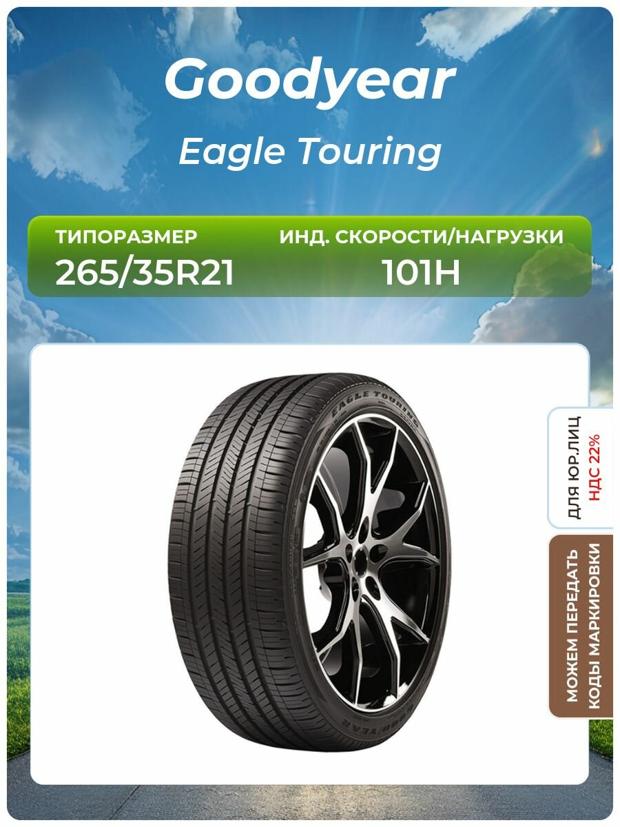 Шина Goodyear Eagle Touring