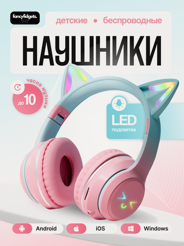 Изображение товара Наушники беспроводные детские / с ушками / led подсветка / для телефона / бирюзово-розовые