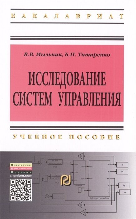Исследование систем управления. Учебное пособие. Второе издание - фото №3