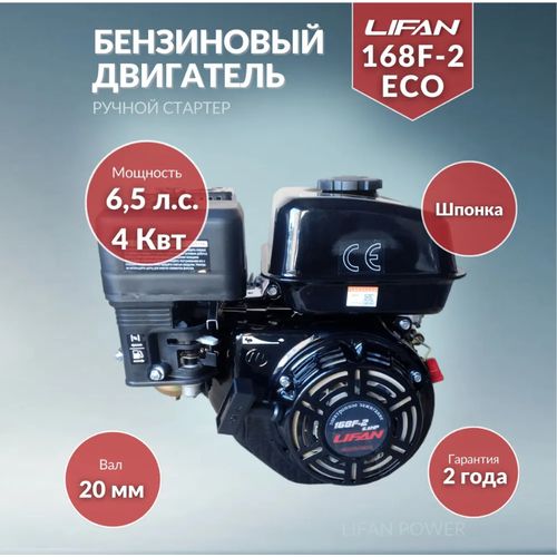 Бензиновый двигатель LIFAN 168F-2M 6,5 л.с. (вал 20 мм)