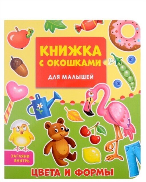 Проф-Пресс Книжка с окошками для малышей «Цвета и формы» — купить винтернет-магазине по низкой цене на Яндекс Маркете