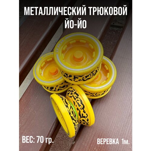 Игрушка йо-йо трюковой металлический с подшипниками