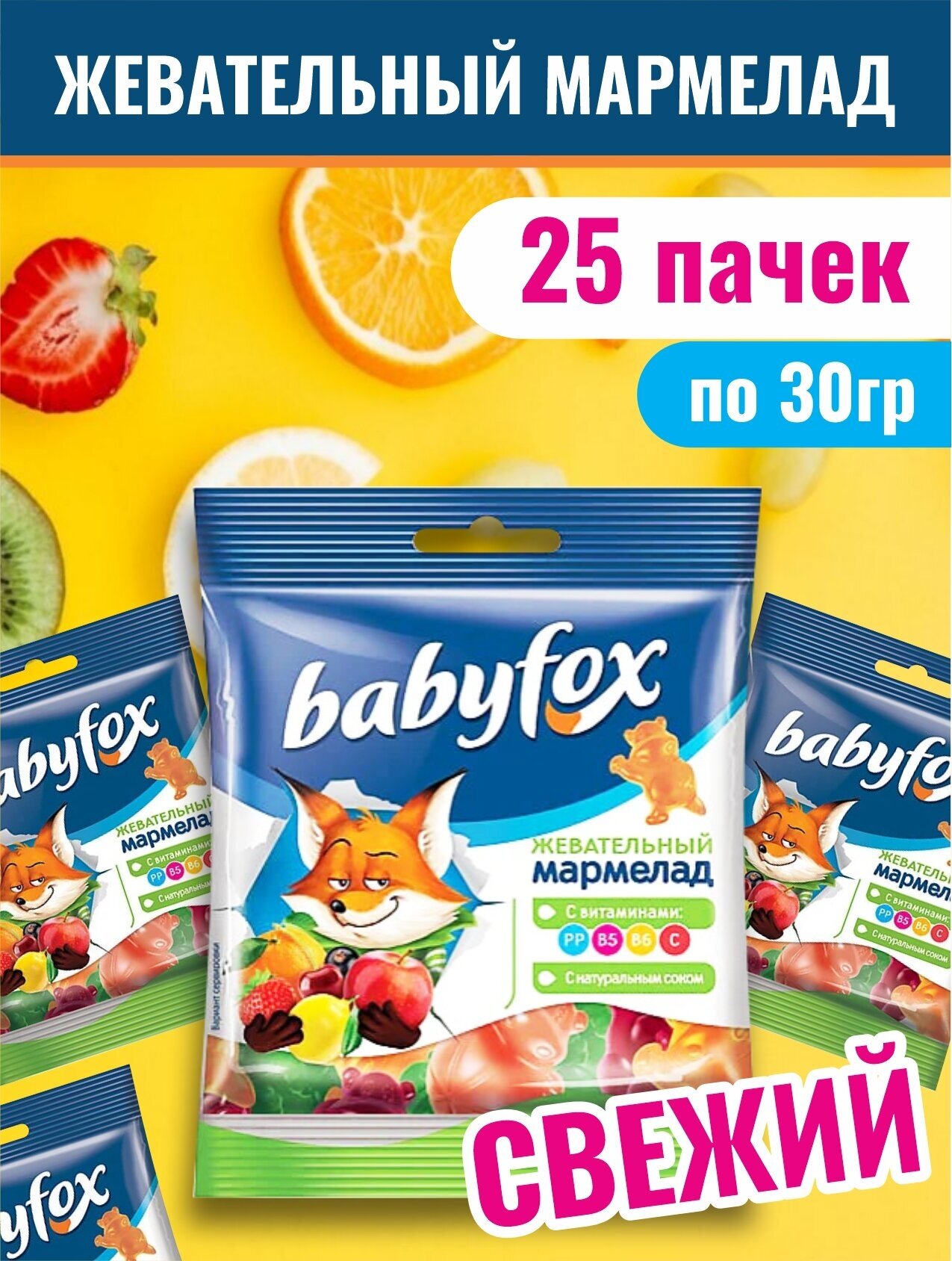 Мармелад жевательный набор 25 пачек BabyFox