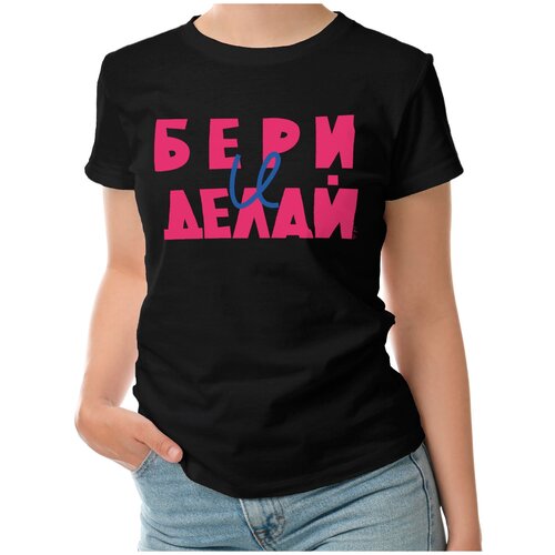 Женская футболка «бери И делай» (XL, темно-синий)