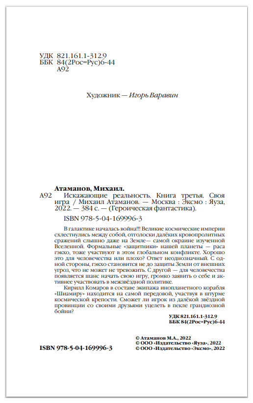 Искажающие реальность. Книга третья. Своя игра - фото №5