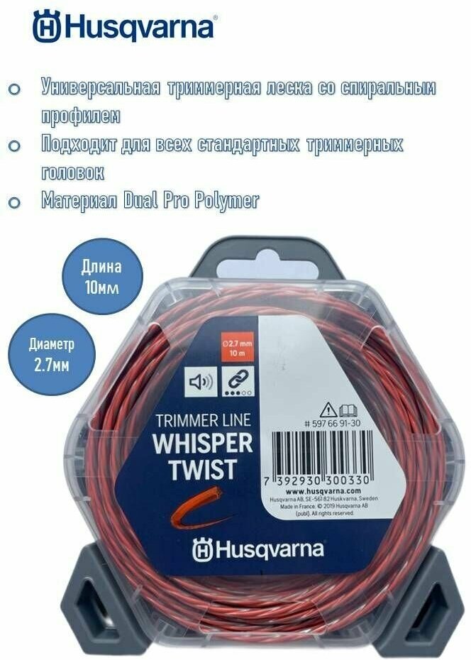 Шнур кордовый 2,7x10 Husqvarna Whisper Twist, 5976691-30