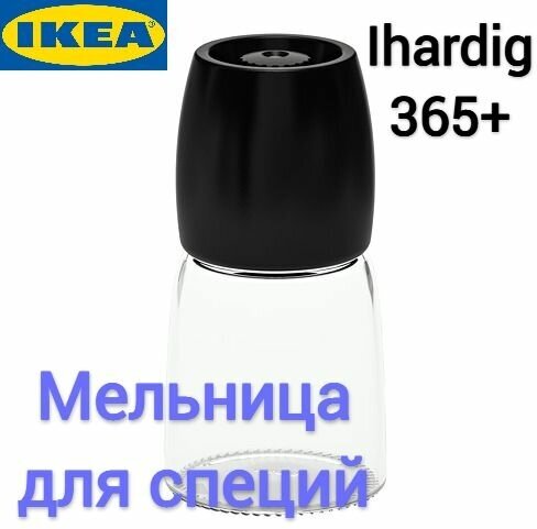 Мельница для специй Икеа 365+ Игэрдиг, Ikea 365+ Ihardig, 12.5x6 см