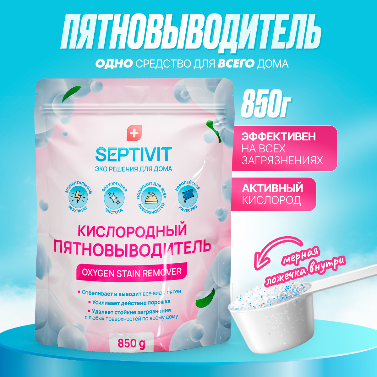 Отбеливатель-пятновыводитель SEPTIVIT Premium / Усилитель стирального порошка для всех типов тканей / 850 гр