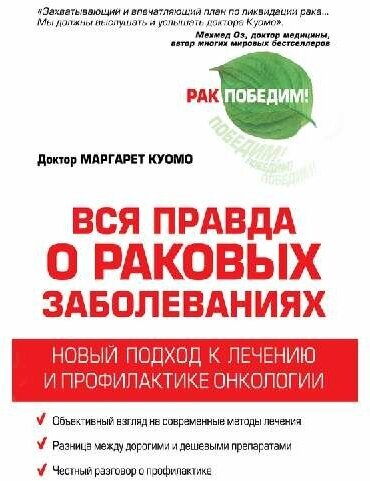Вся правда о раковых заболеваниях. Новый подход к лечению и профилактике онкологии - фото №1